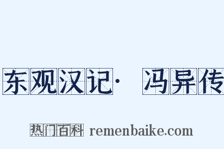 东观汉记·冯异传是什么意思的图片